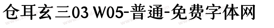 仓耳玄三03 W05-普通字体转换